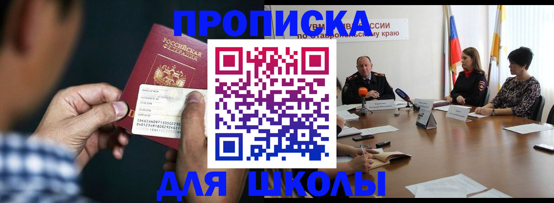 прописка для школы в Краснотурьинске